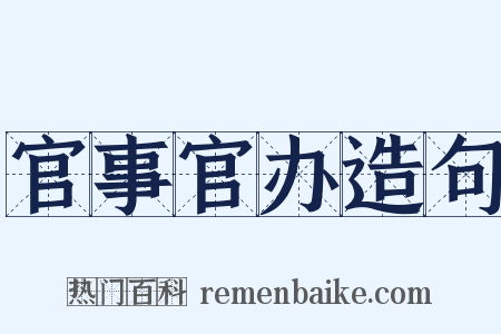 官事官办造句是什么意思的图片
